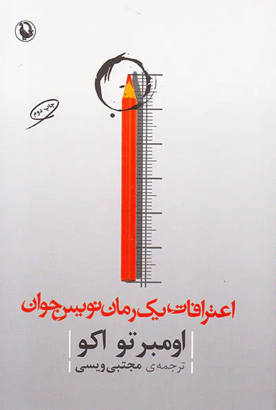 اعترافات یک رمان نویس جوان