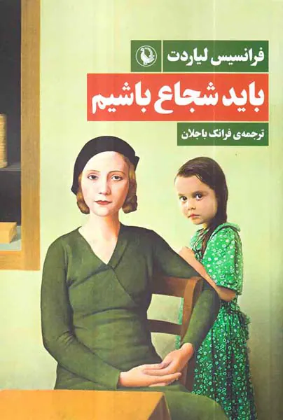 باید شجاع باشیم