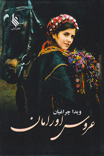 عروس اوراما