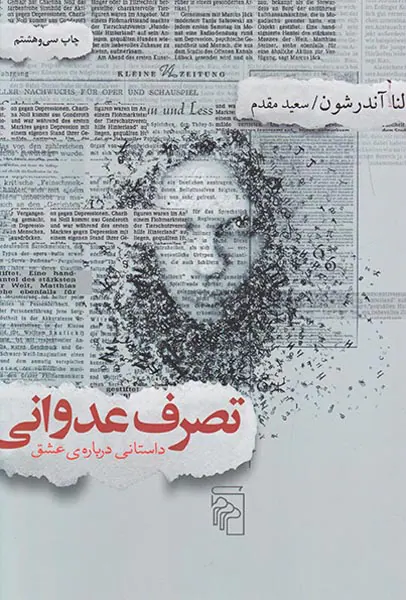 تصرف عدوانی داستانی درباره ی عشق