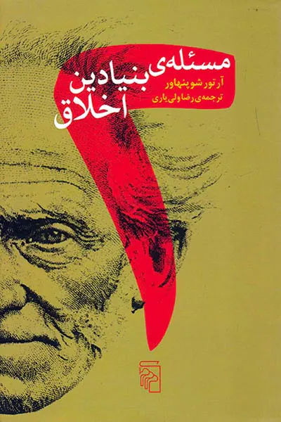 مسئله ی بنیادین اخلاق