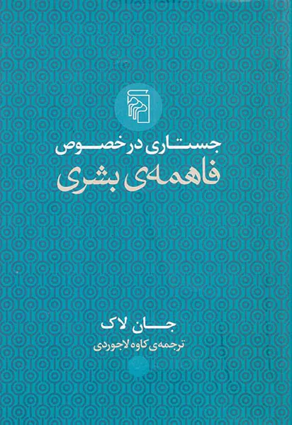 جستاری در خصوص فاهمه ی بشری