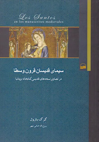 سیمای قدیسان قرون وسطا