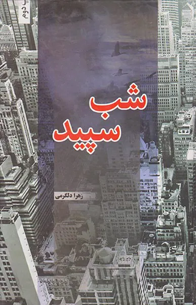 شب سپید