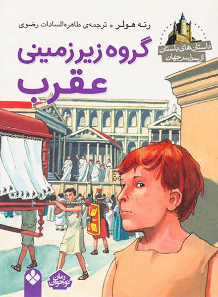 داستان های باستان از سراسر جهان گروه زیرزمینی عقرب