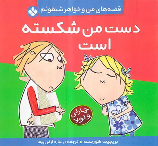 قصه های من و خواهر شیطونم دست من شکسته است