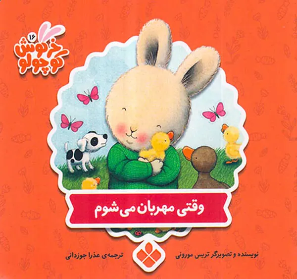 کتاب های خرگوش کوچولو وقتی مهربان می شوم