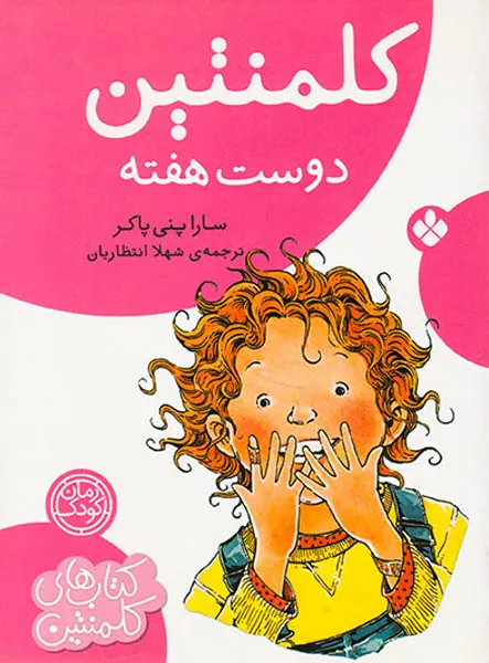 کلمنتین دوست هفته
