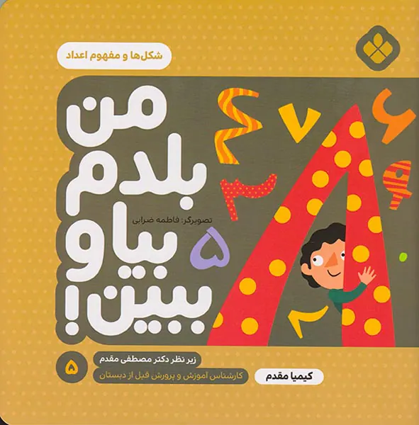 من بلدم بیا و ببین جلد پنجم شکل ها و مفهوم اعداد