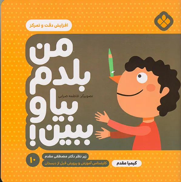 من بلدم بیا و ببین جلد دهم افزایش دقت و تمرکز
