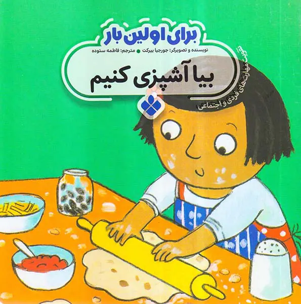 برای اولین بار بیا آشپزی کنیم