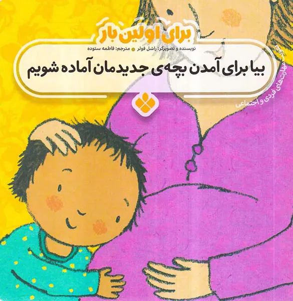 برای اولین بار بیا برای آمدن بچه ی جدیدمان آماده شویم