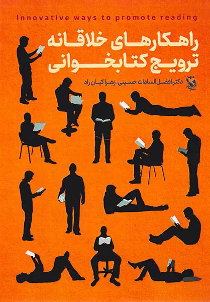 راهکارهای خلاقانه ترویج کتابخوانی