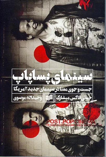 سینمای پساپاپ(جست و جوی معنا در سینمای جدید آمریکا)