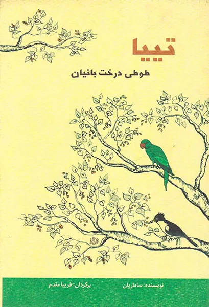 تییا طوطی درخت بانیان