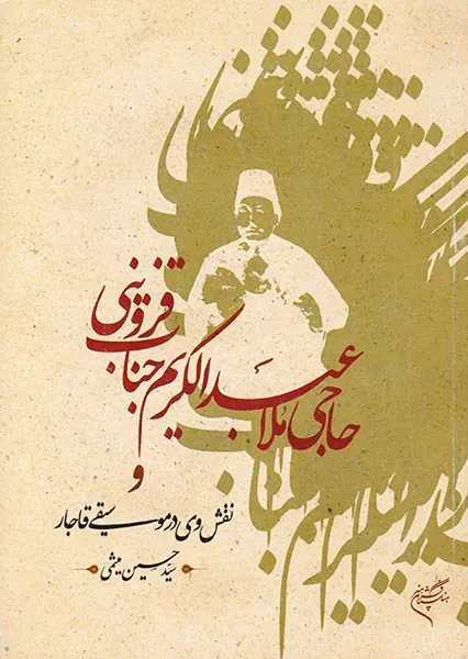 حاجی ملاعبدالکریم جناب قزوینی و نقش وی در موسیقی قاجار