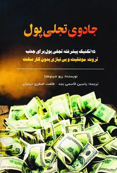 جادوی تجلی پول