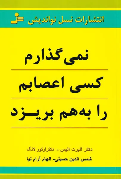 نمی گذارم کسی اعصابم را به هم بریزد