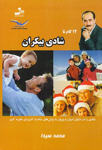 12گام تا شادی بیکران