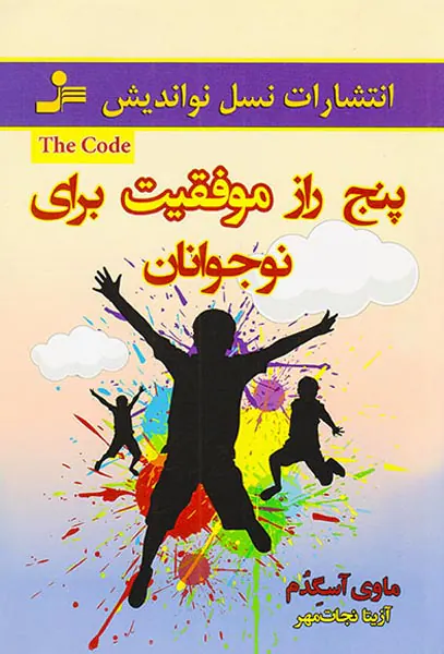 پنج راز موفقیت برای نوجوانان
