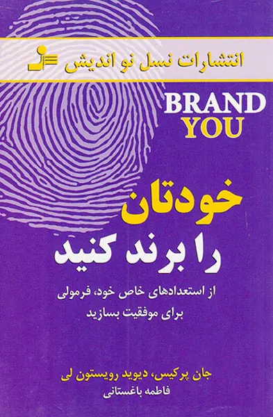 خودتان را برند کنید