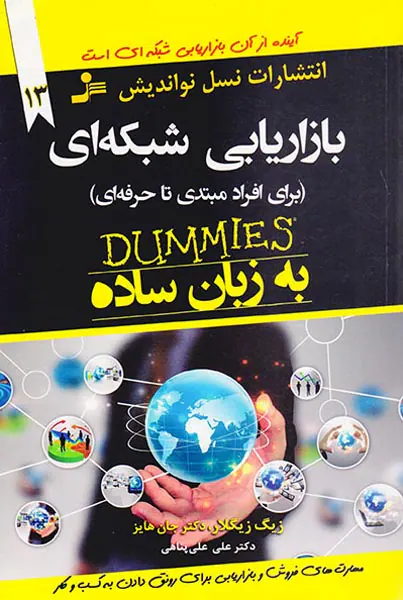 بازاریابی شبکه ای - برای افراد مبتدی تا حرفه ای