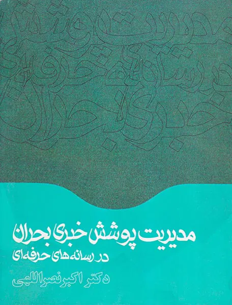 مدیریت پوشش خبری بحران در رسانه های حرفه ای