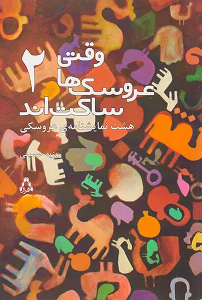 وقتی عروسک ها ساکت اند2
