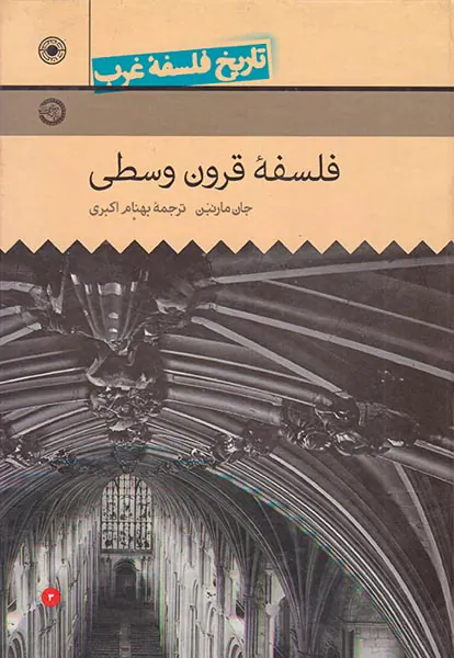 تاریخ فلسفه غرب(فلسفه قرون وسطی)