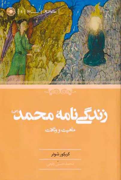 زندگی نامه محمد