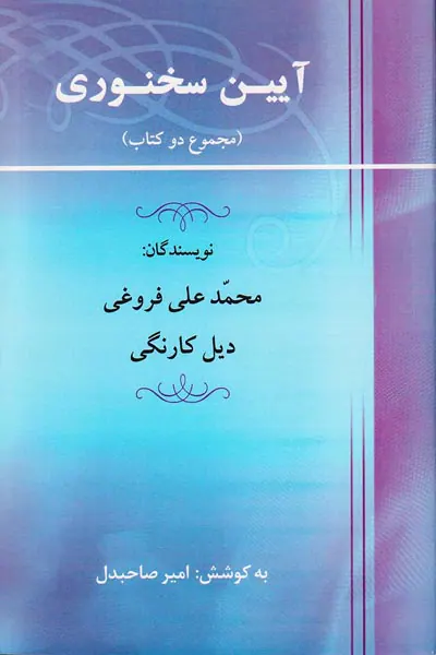 آیین سخنوری