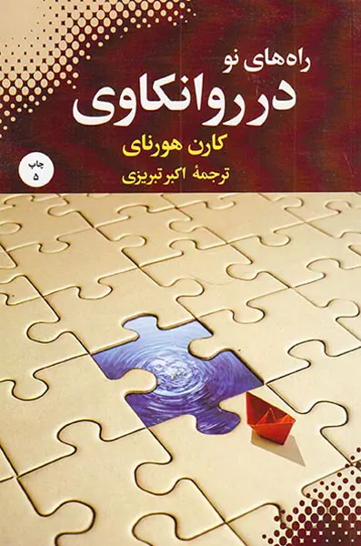 راه های نو در روانکاوی