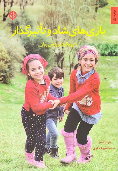 بازی های شاد و تاثیرگذار(با رویکرد پرورش روان)