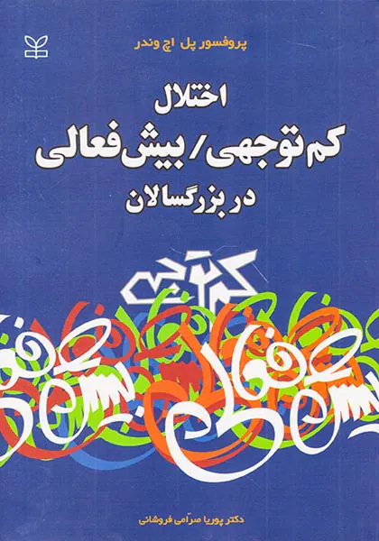 اختلال کم توجهی بیش فعالی در بزرگسالان