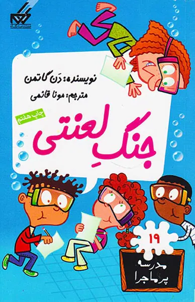 مدرسه پرماجرا جلد نوزدهم جنگ لعنتی