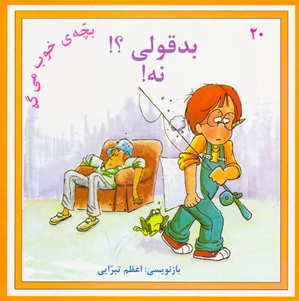 بچه ی خوب می گه جلد بیستم بدقولی؟نه