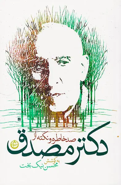 صد خاطره و نکته از دکتر مصدق