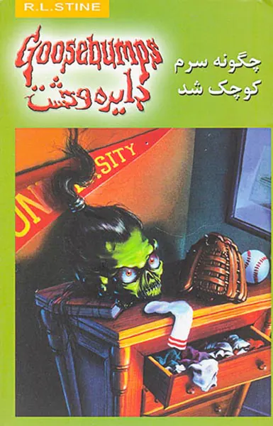 دایره وحشت  جلد نوزدهم چگونه سرم کوچک شد