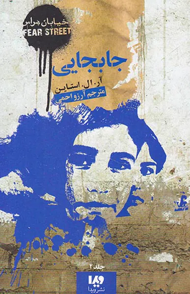 خیابان هراس جلد دوم جابجایی