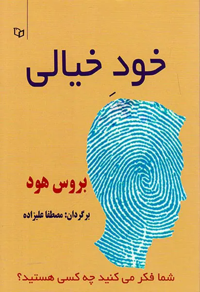 خود خیالی(شما فکر می کنید چه کسی هستید)