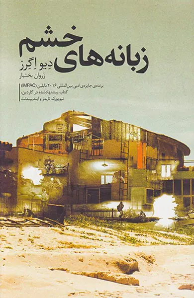 زبانه های خشم