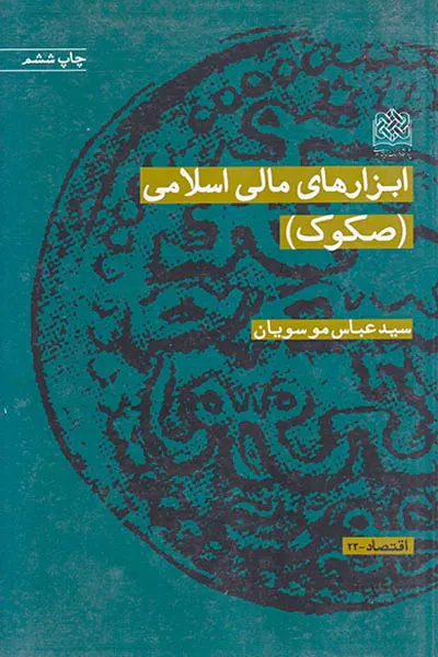 ابزارهای مالی اسلامی
