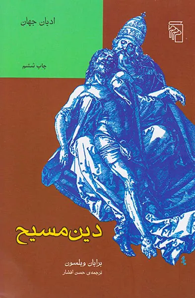 دین مسیح