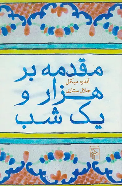 مقدمه بر هزار و یک شب