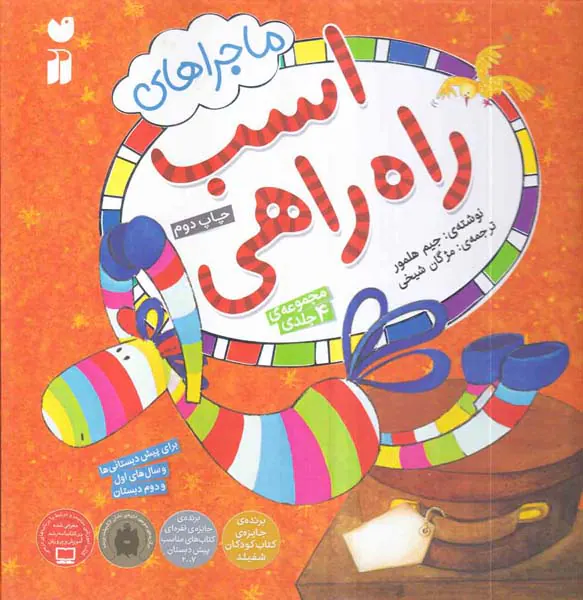 ماجراهای اسب راه راهی مجموعه3جلدی