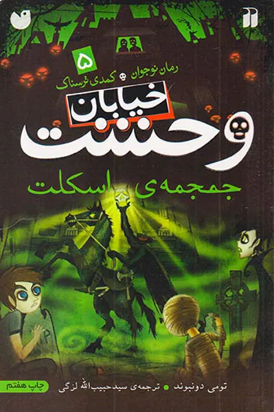 خیابان وحشت جلد پنجم جمجمه ی اسکلت