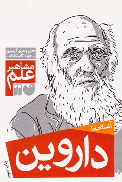 مشاهیر علم داروین
