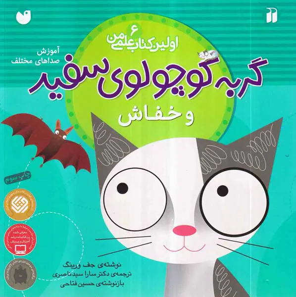 اولین کتاب علمی من جلد ششم گربه کوچولوی سفید و خفاش