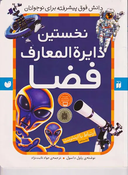 نخستین دایره المعارف فضا