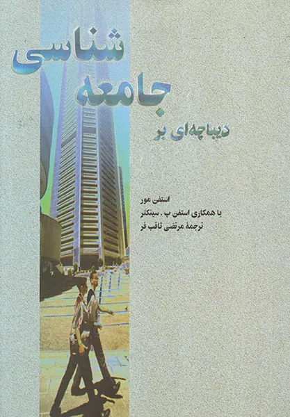 دیباچه ای بر جامعه شناسی